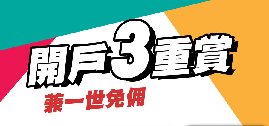 開戶3重賞 兼一世免佣 | 獎賞高達HKD48,300