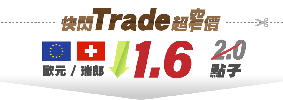 快閃Trade 超窄價