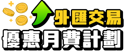 外匯交易「優惠月費計劃」