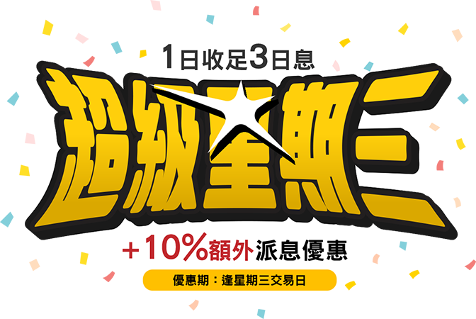 超級星期三