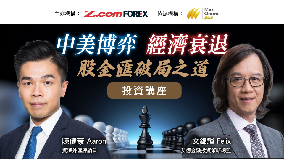 2025下半年投資焦點講座 中美博弈﹑經濟衰退 股金匯破局之道投資講座
