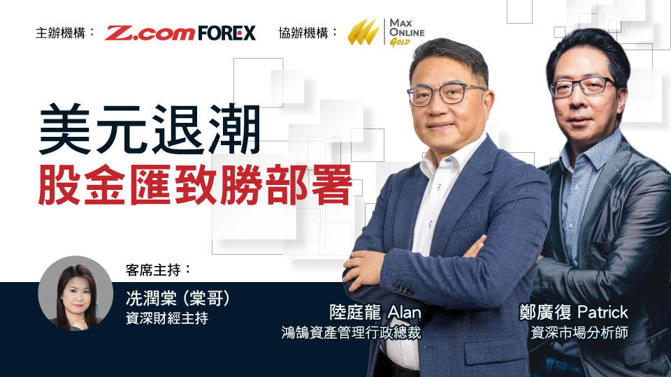 2025年第四季減息攻防戰講座 美元退潮股金匯致勝部署投資講座