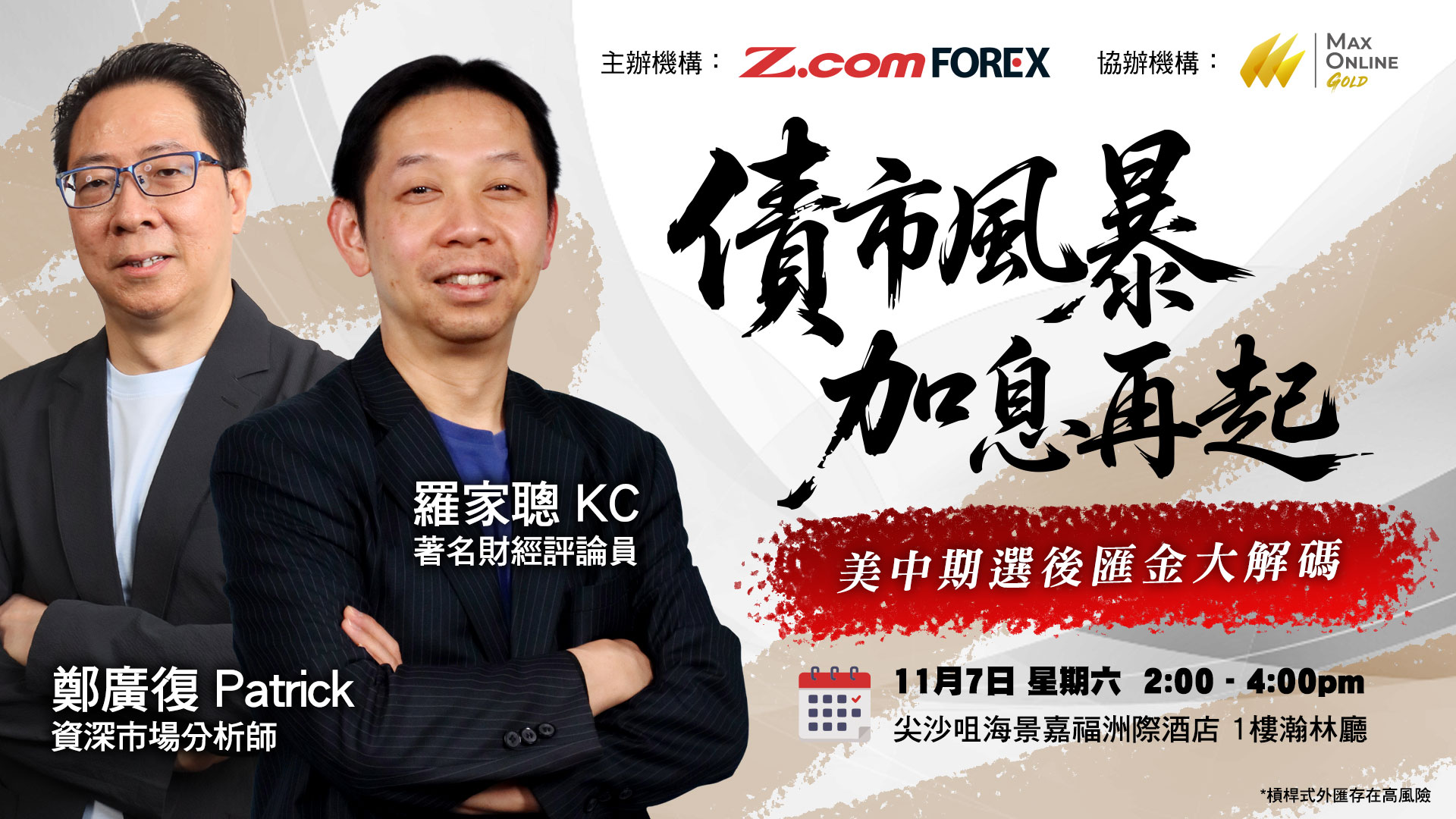 債市風暴 x 加息再起：美中期選後匯金大解碼投資講座