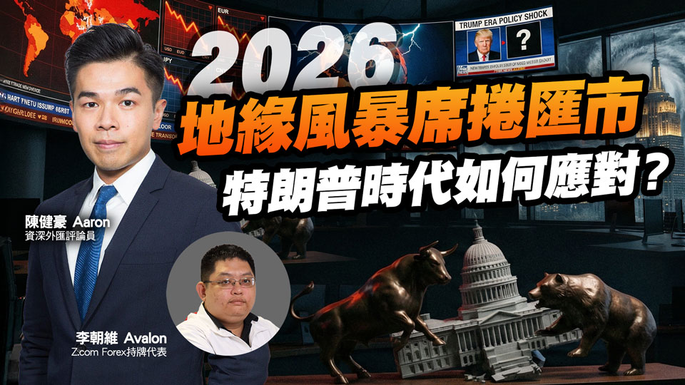 2026 地緣風暴席捲匯市，特朗普時代如何應對？