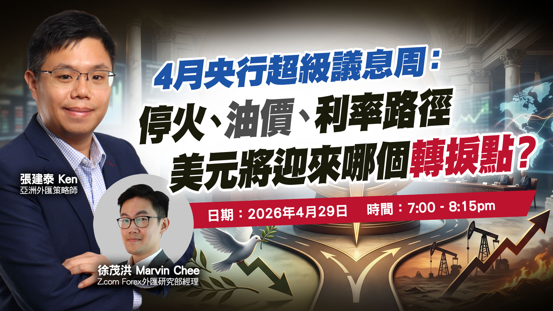 4月央行超級議息周：停火、油價、利率路徑，美元將迎來哪個轉捩點？ | 專家講座