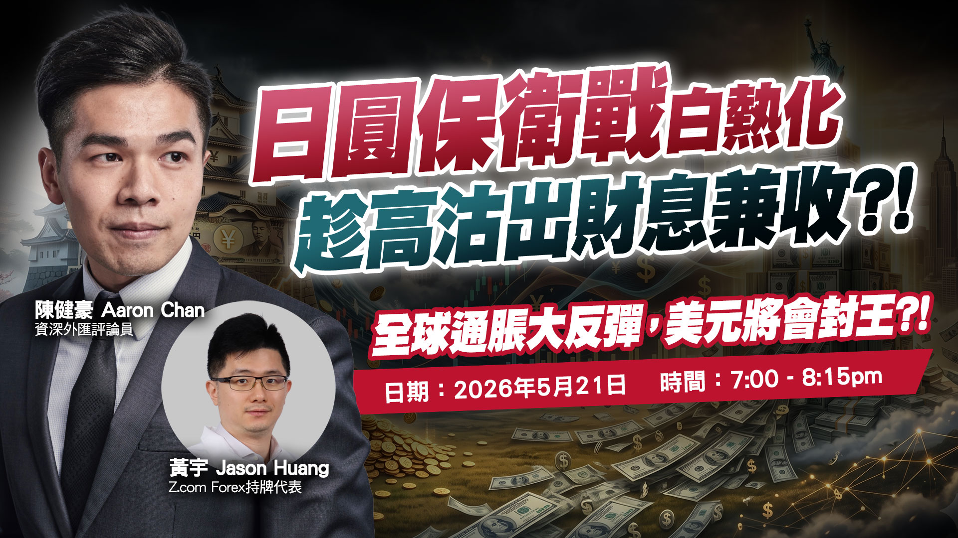 日圓保衛戰白熱化，趁高沽出財息兼收?! 全球通脹大反彈，美元將會封王?! | 專家講座