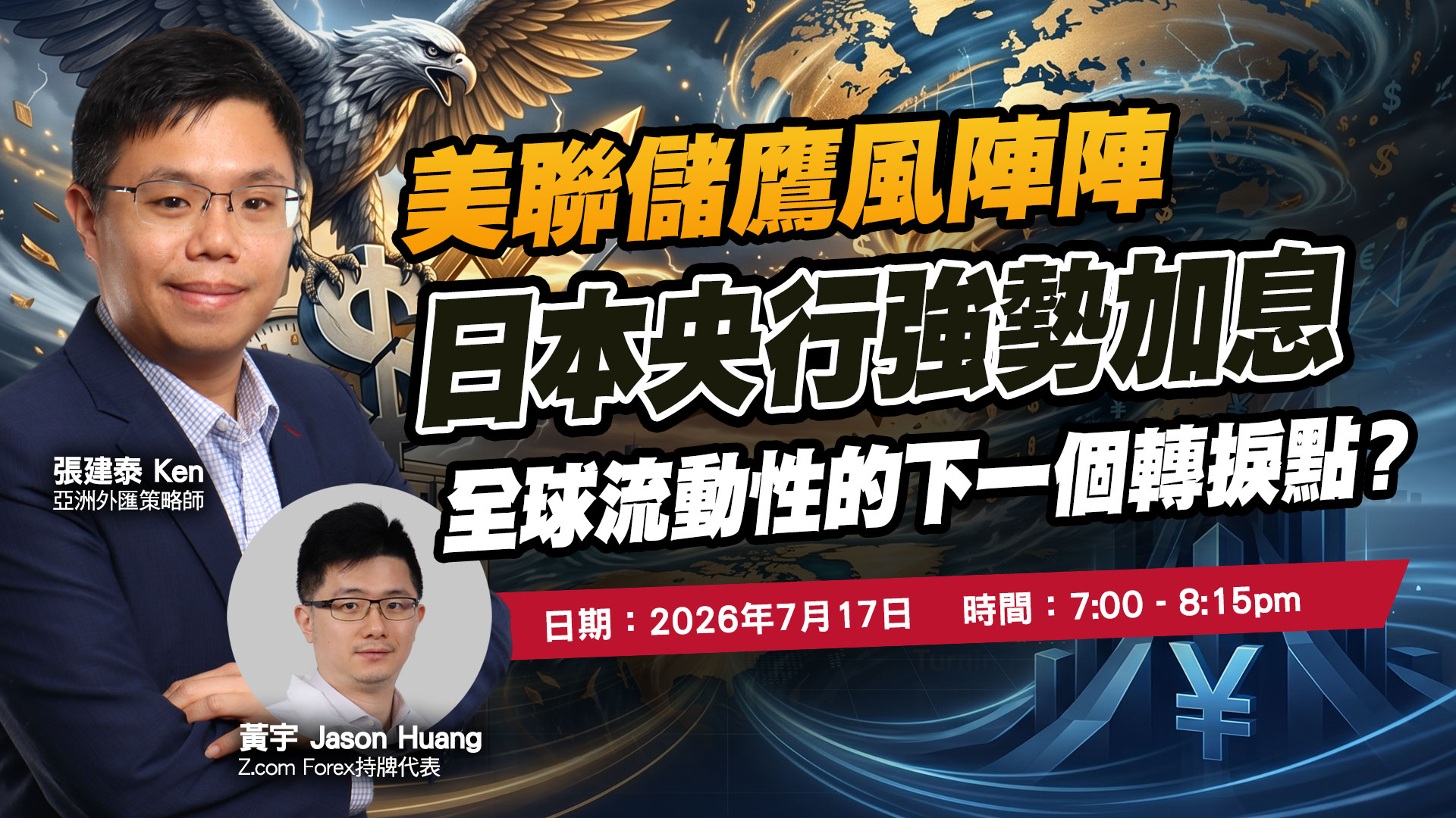 美聯儲鷹風陣陣，日本央行強勢加息，全球流動性的下一個轉捩點？ | 專家講座