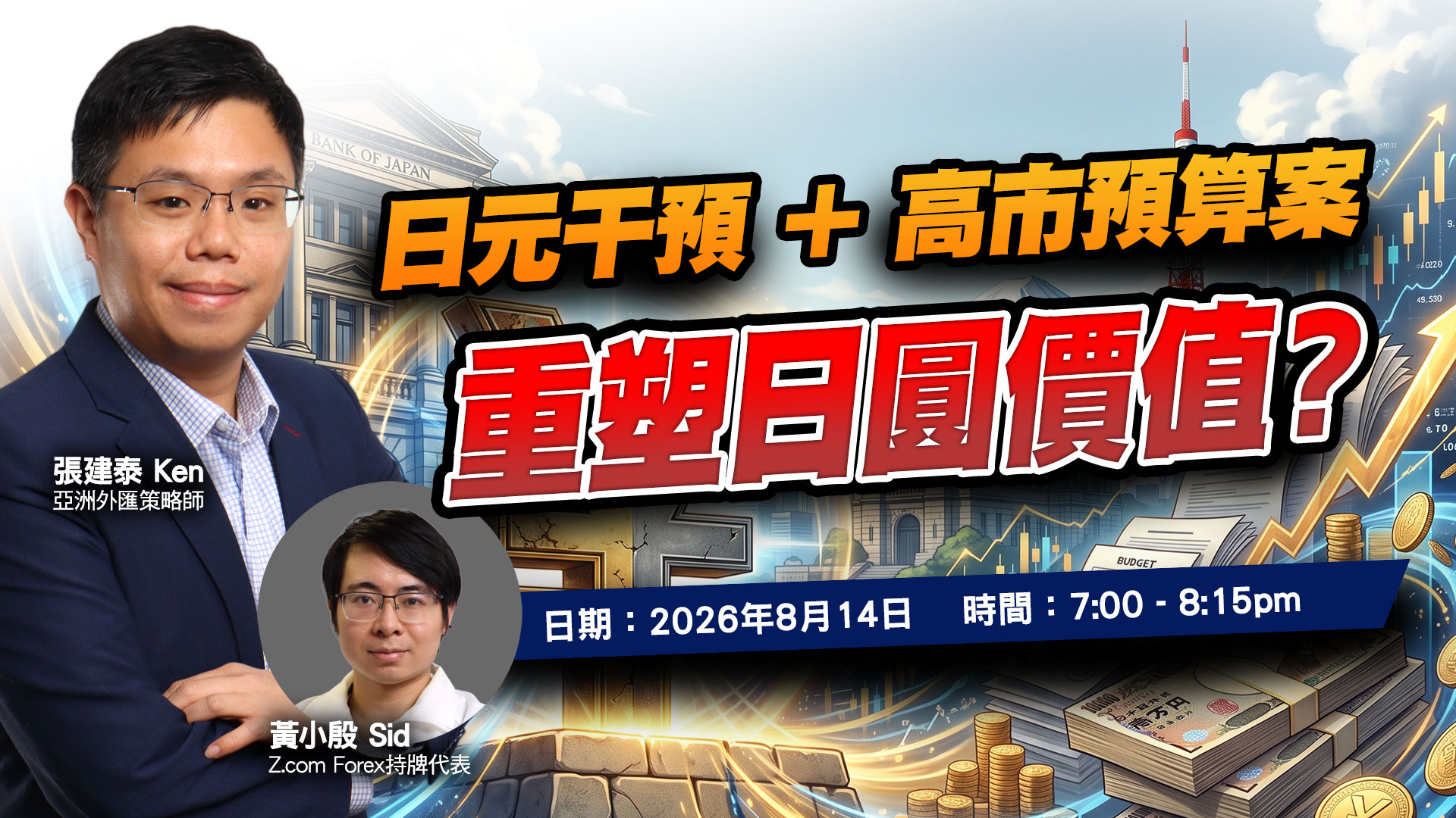 日元干預 + 高市預算案：重塑日圓價值？ | 專家講座