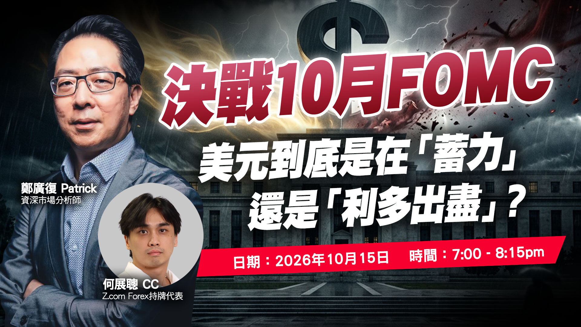 決戰10月FOMC：美元到底是在「蓄力」還是「利多出盡」？ | 專家講座