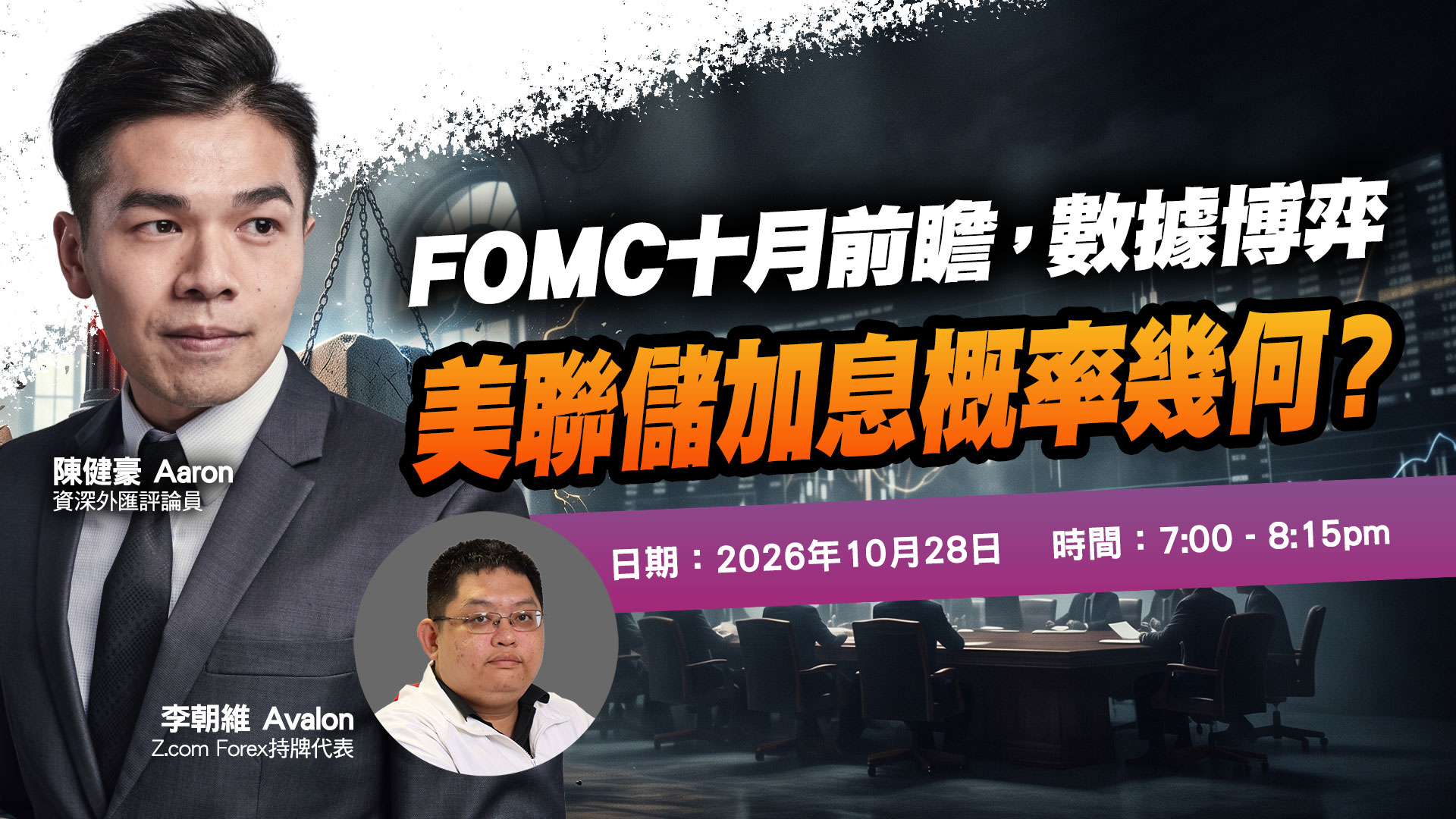 FOMC十月前瞻，數據博弈，美聯儲加息概率幾何？ | 專家講座
