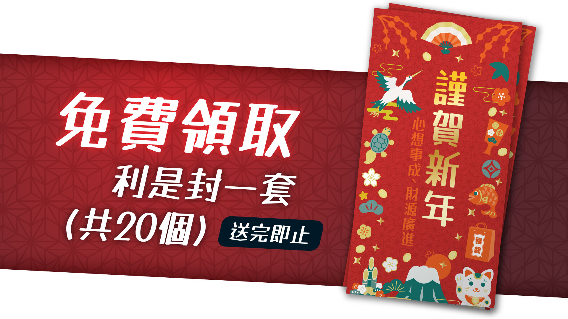 免費領取 | 利是封一套20個