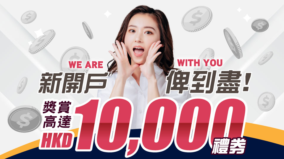 WE ARE WITH YOU | 新開戶 俾到盡！獎賞高達HKD10,000