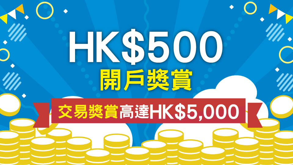 HK$500開戶獎賞 + 交易獎賞高達HK$5,000