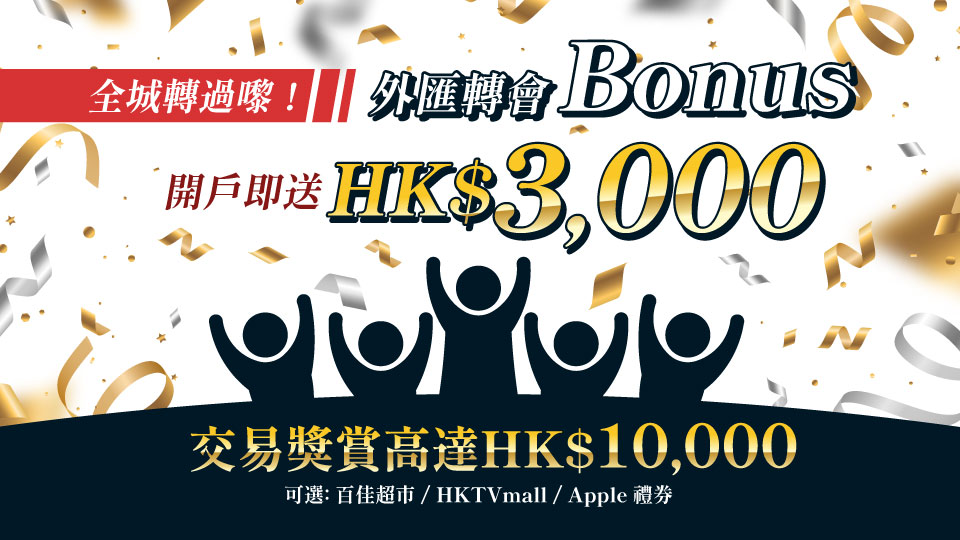 外匯轉會Bonus | 開戶即送HK$3,000