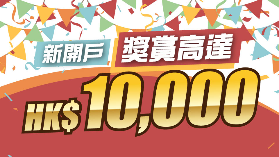 新開戶獎賞高達HK$10,000