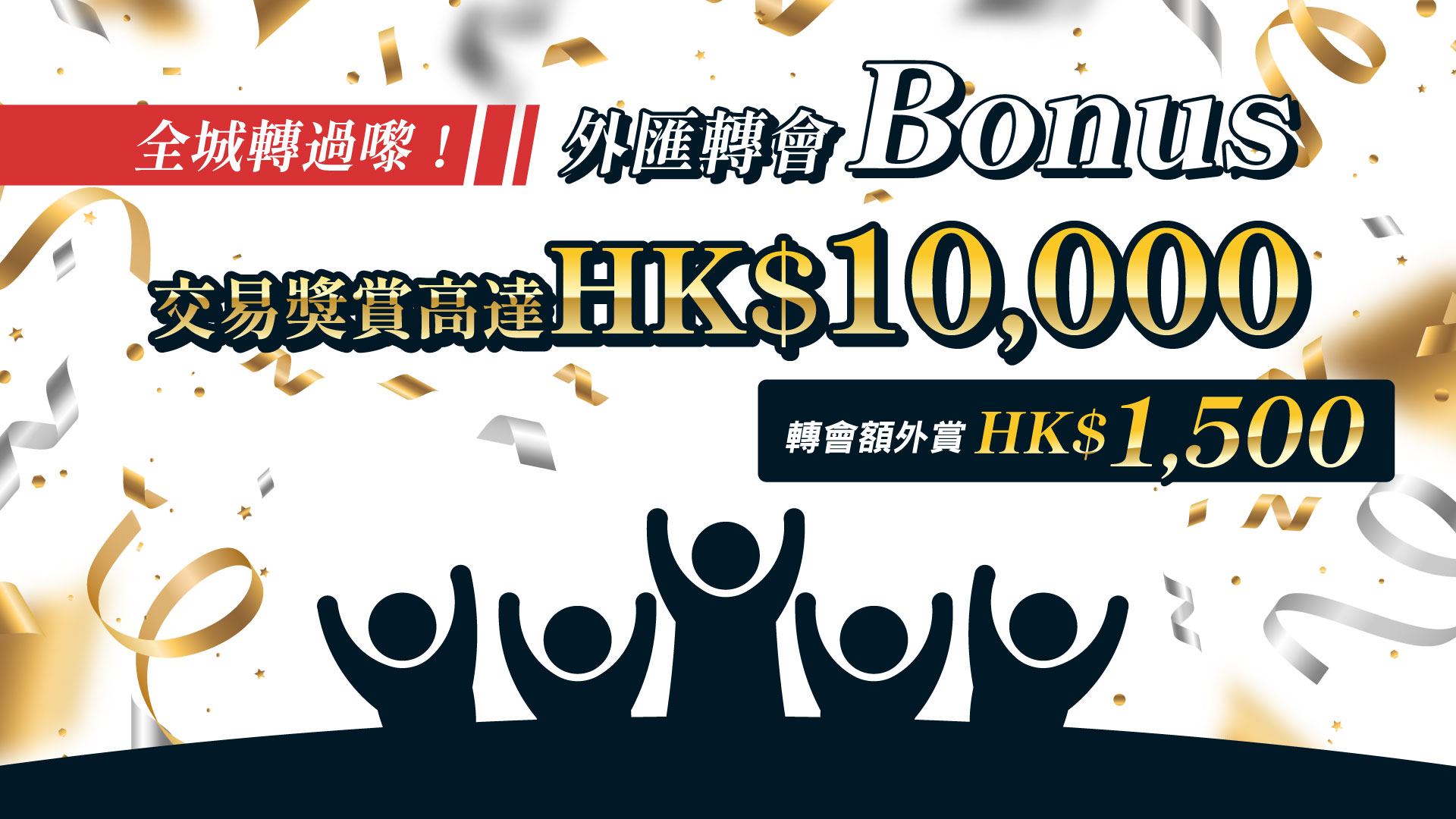 外匯轉會Bonus | 額外送出HK$1,500獎賞