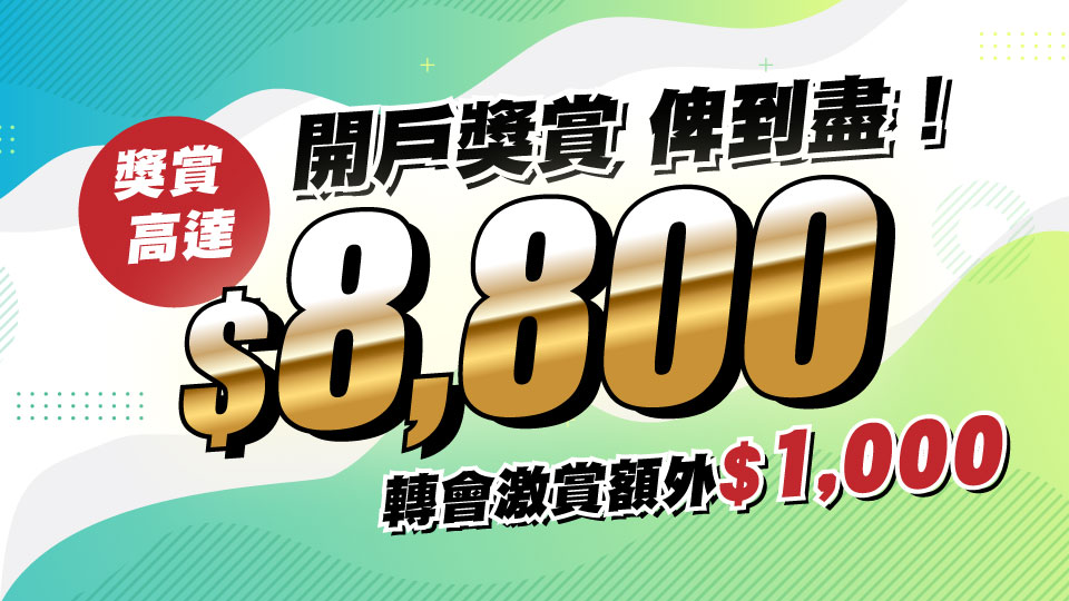 新開戶獎賞