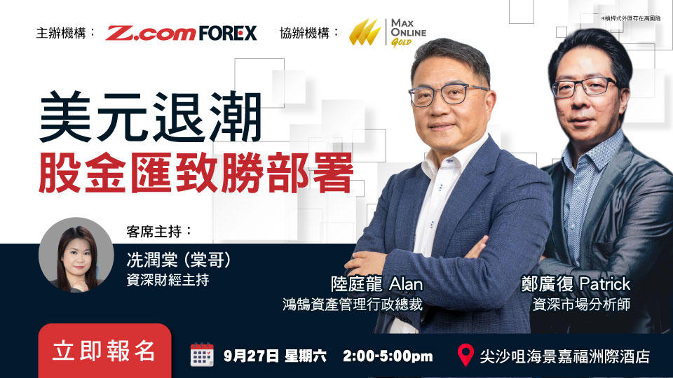 美元退潮股金匯致勝部署講座
