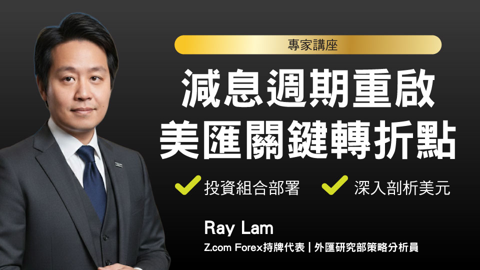 減息週期重啟 美匯關鍵轉折點