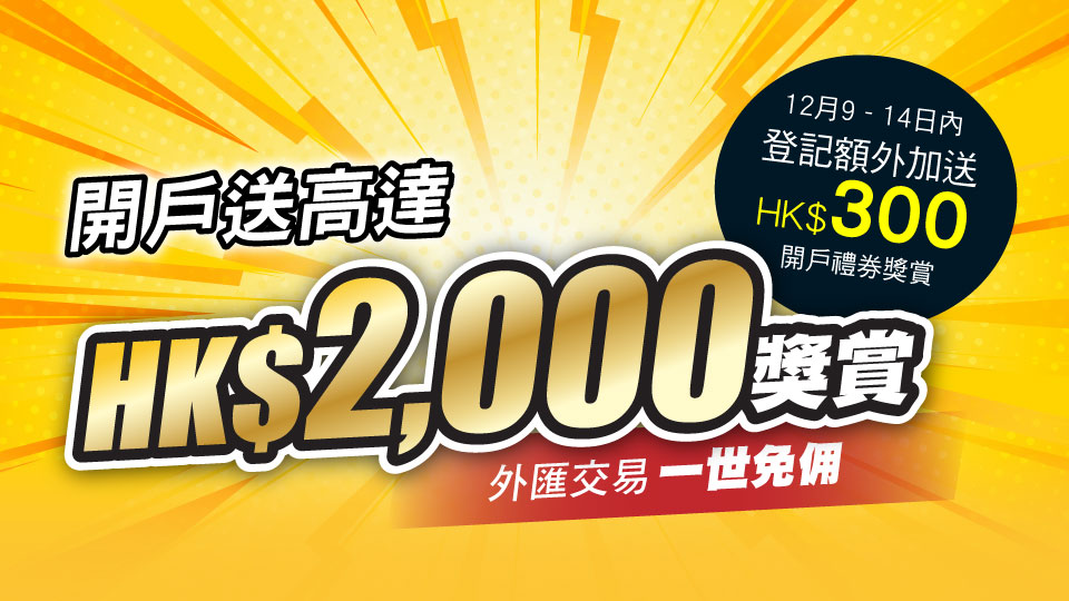 新開戶獎賞