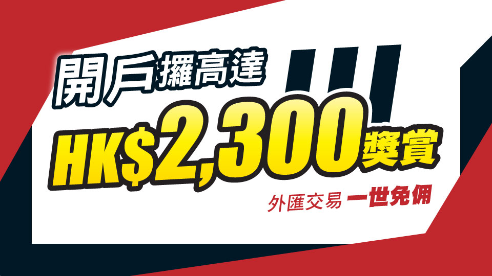 開戶送高達HK$2,300獎賞