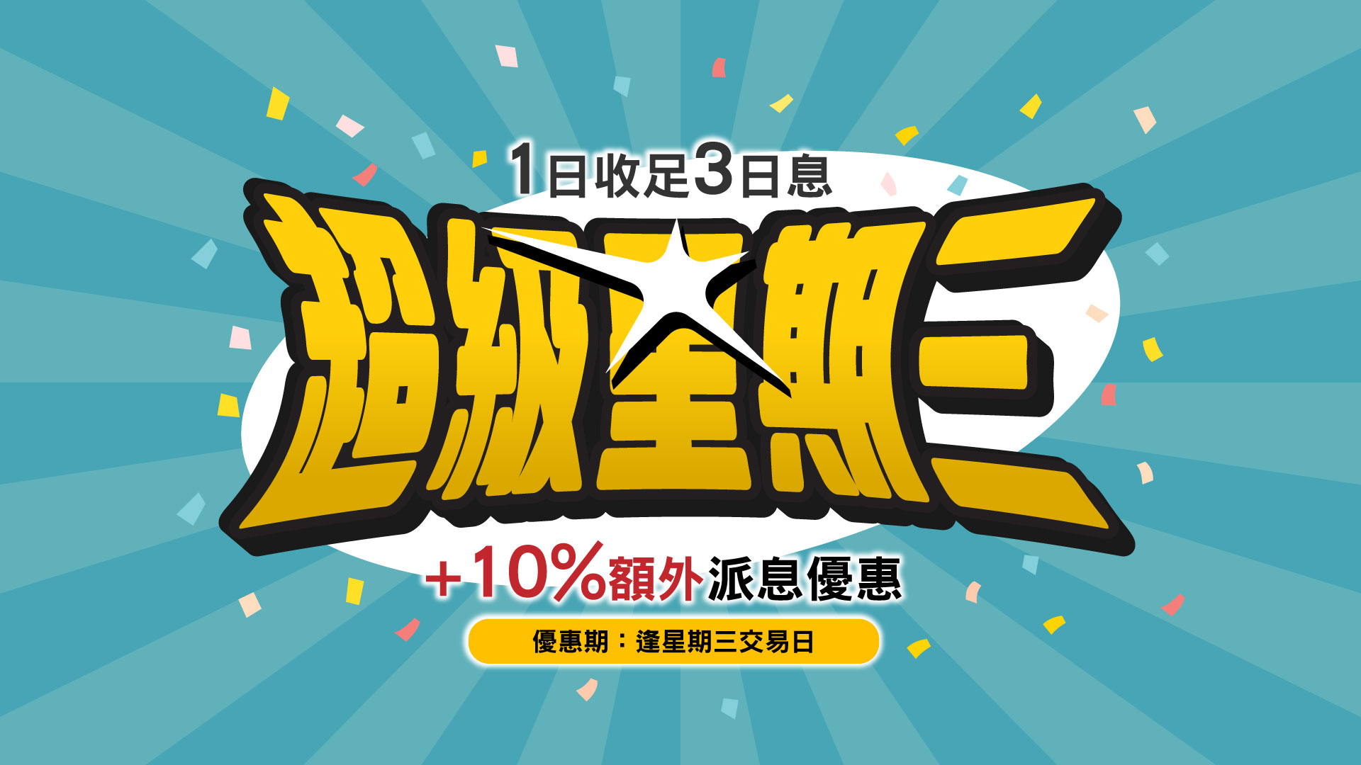 超級星期三