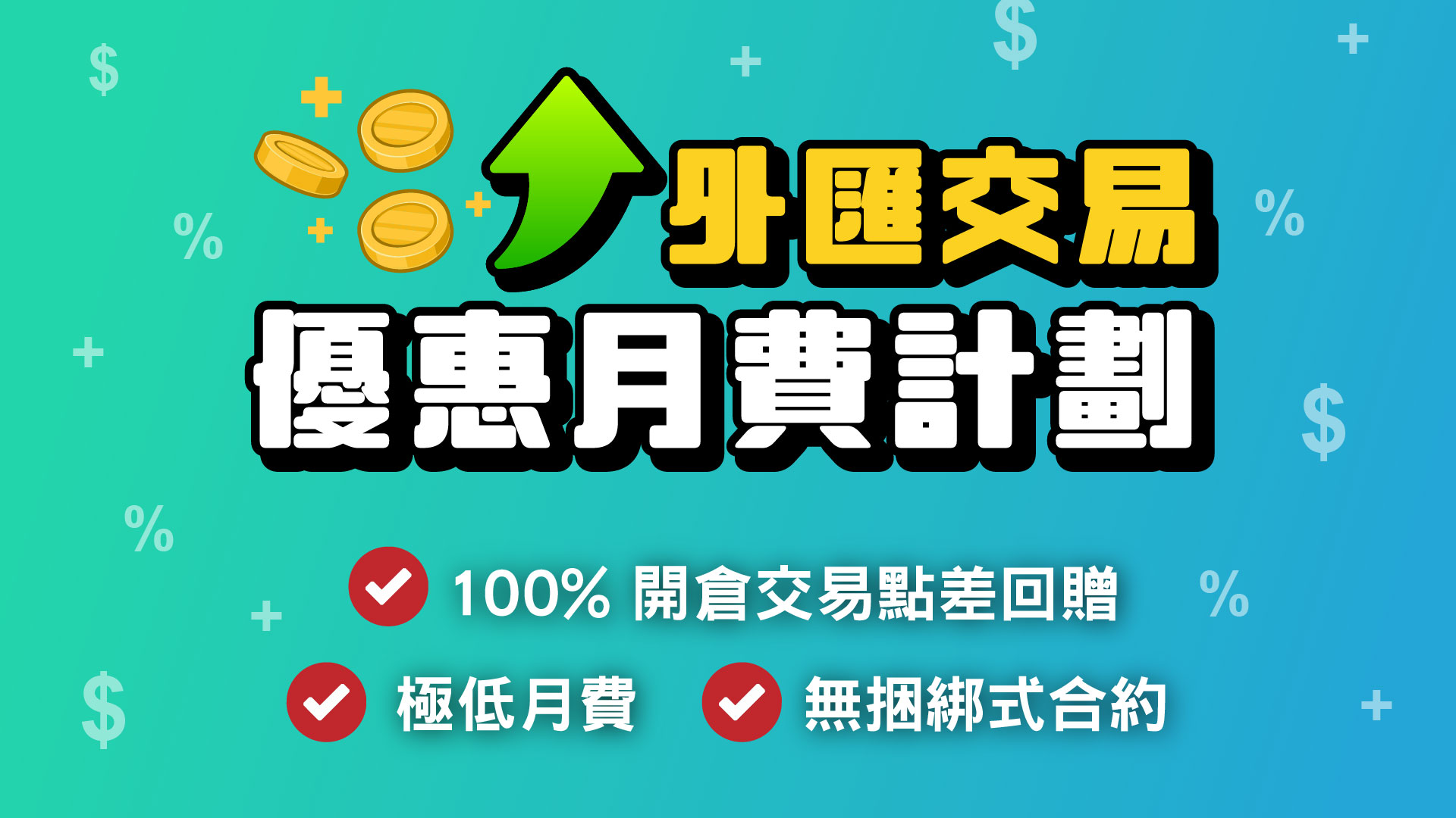優惠月費計劃