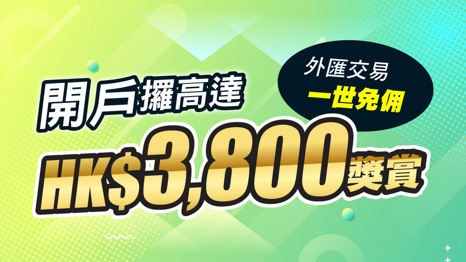開戶送高達HK$3,800獎賞
