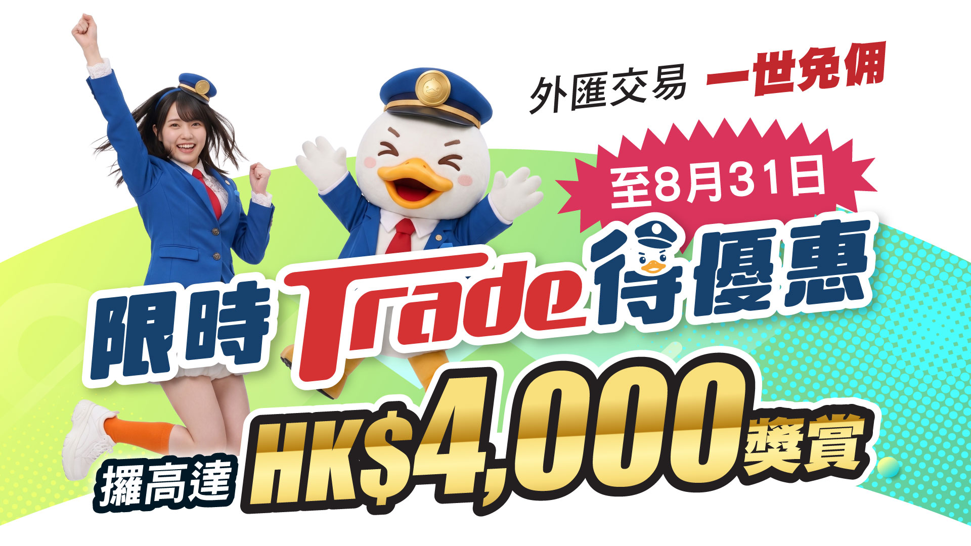 新開戶獎賞