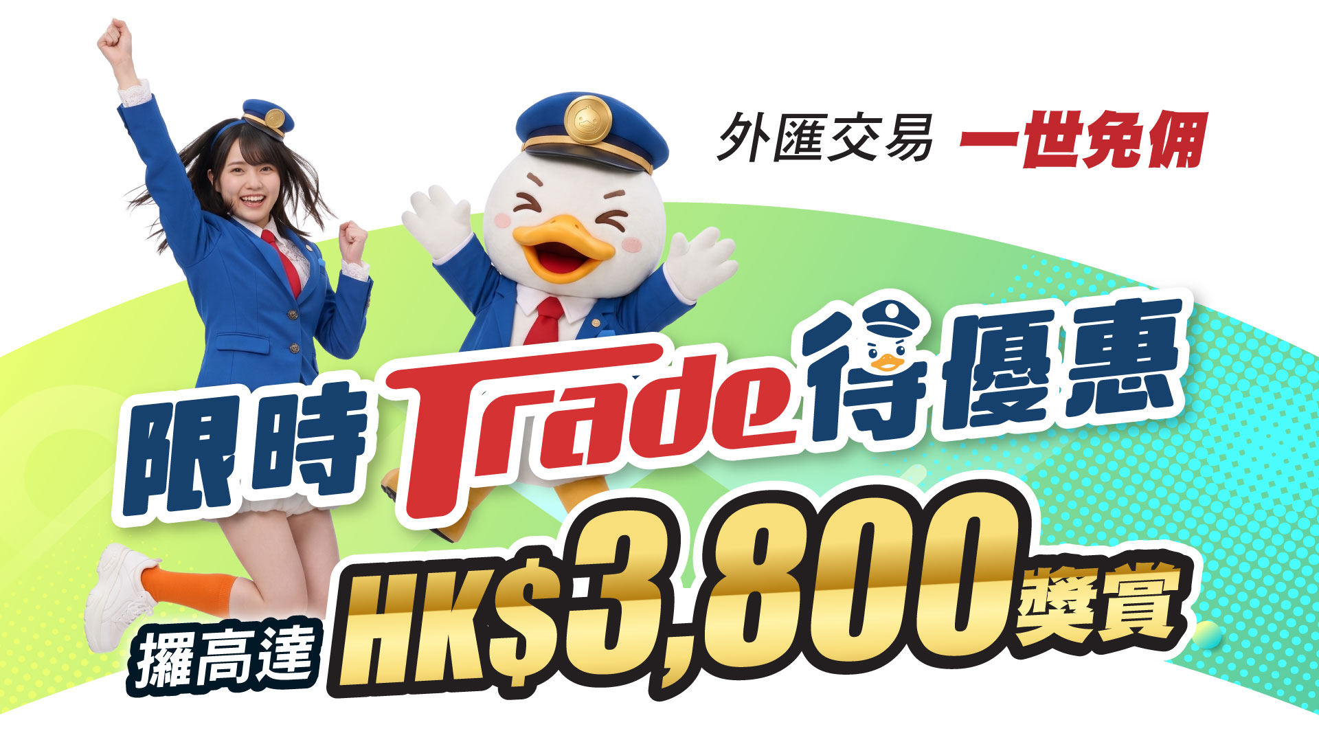 新開戶獎賞