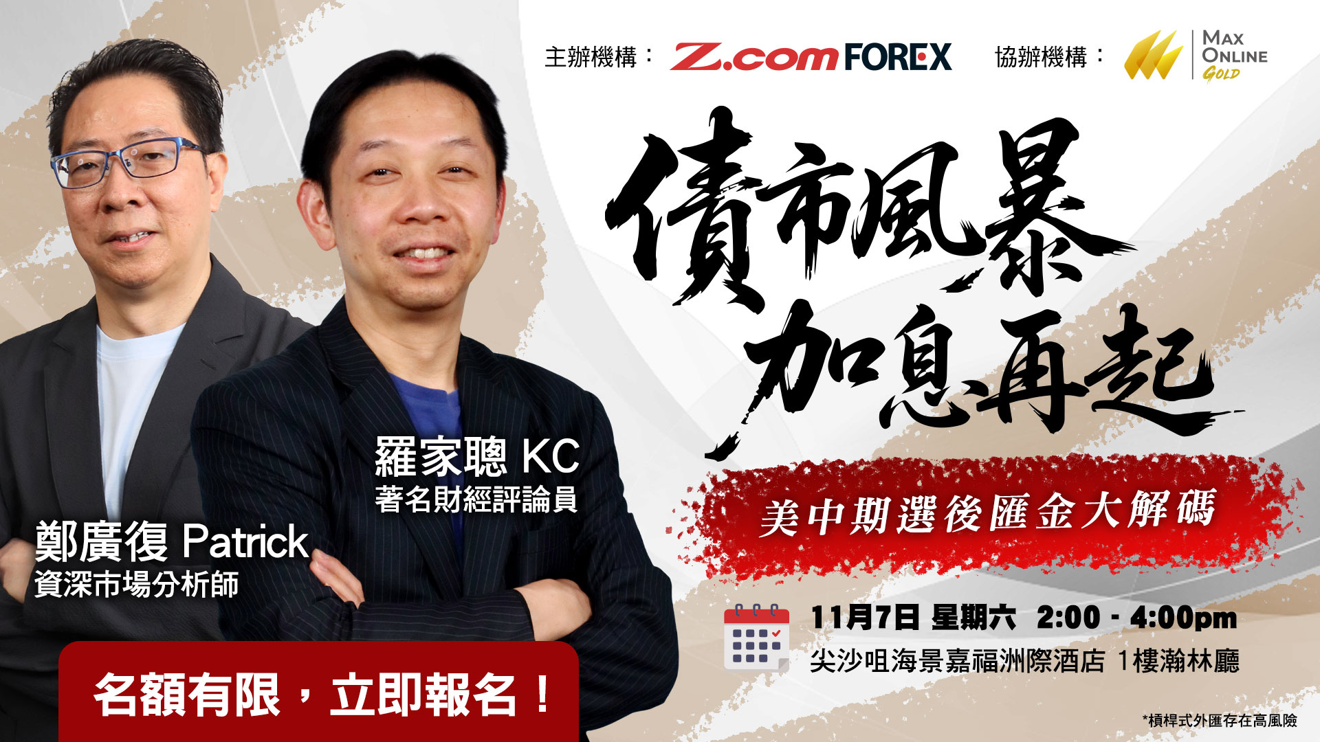 債市風暴 x 加息再起：美中期選後匯金大解碼投資講座